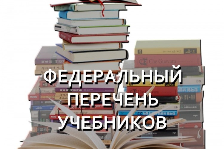 18.12.2024 Утвержден федеральный перечень учебников.