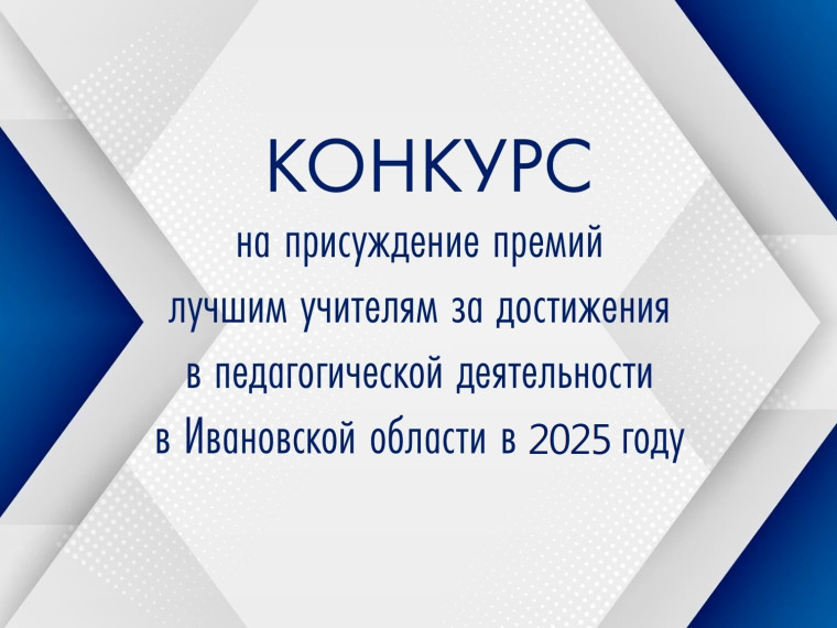 21.04.2025 Стартует Конкурс на присуждение премий лучшим учителям за достижение в педагогической деятельности в Ивановской области в 2025 году.