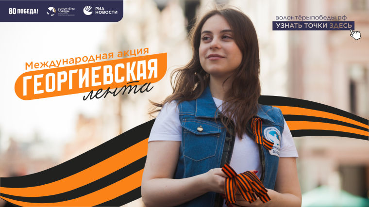 24.04.2025 В Ивановской области пройдет акция Георгиевская лента.