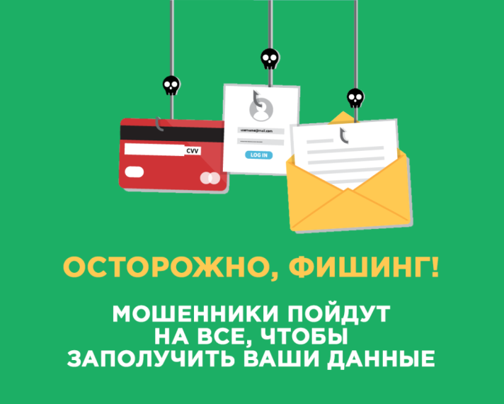 25.05.2025 Осторожно, фишинг! Не попадитесь на удочку мошенников.