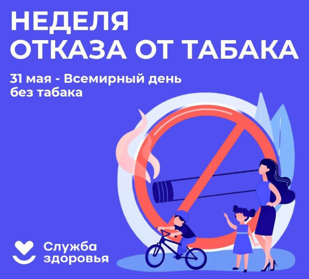 27.05.2025 Период с 26 мая по 01 июня объявлен Министерством здравоохранения Российской Федерации Неделей отказа от табака.