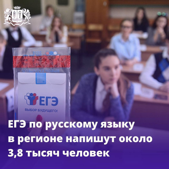 29.05.2025 ЕГЭ по русскому языку в регионе напишут около 3,8 тысяч человек.