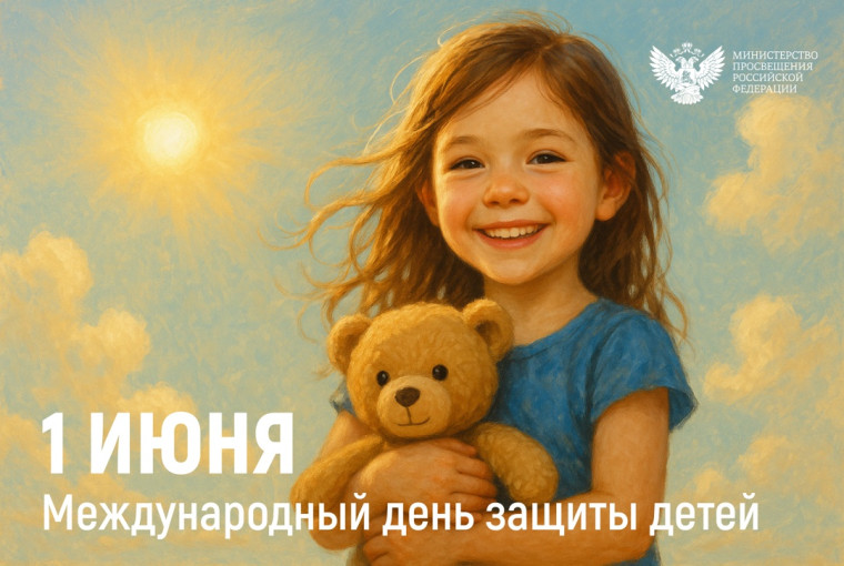 02.06.2025 Поздравление Министра просвещения Российской Федерации Сергея Кравцова с Днем защиты детей.