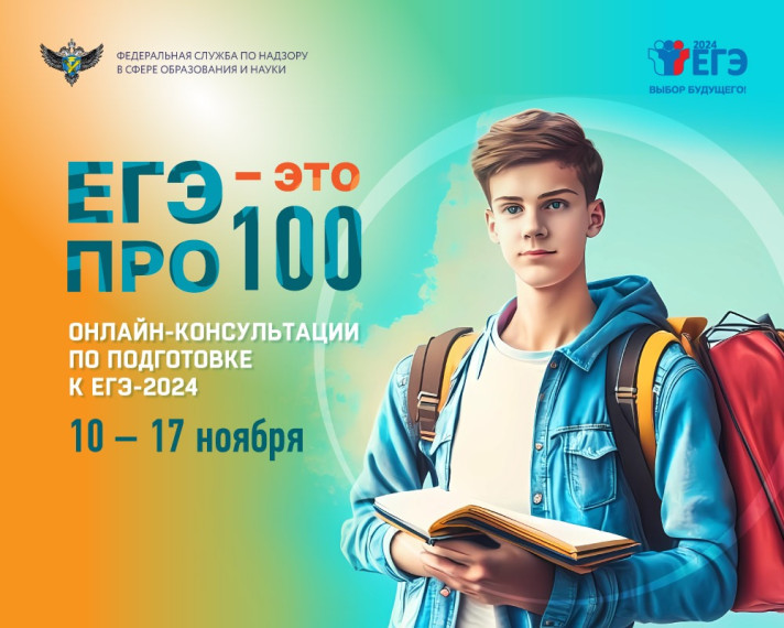 10.11.2023 Новый цикл онлайн-консультаций от разработчиков экзаменационных материалов ЕГЭ-2024.