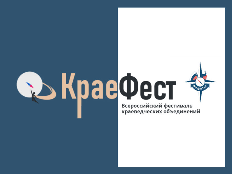 25.12.2023 Финал Всероссийского фестиваля краеведческих объединений «КраеФест-2023».