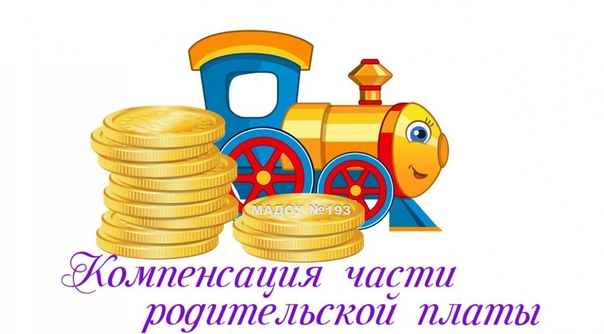 30.12.2023 Размер компенсации родительской платы за детские сады приведен в соответствие с фактической платой.