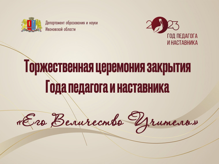 31.12.2023 В Ивановской области подведены итоги Года педагога и наставника.
