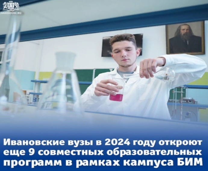 02.01.2024 Ивановские вузы в 2024 году откроют еще 9 совместных образовательных программ в рамках кампуса БИМ.