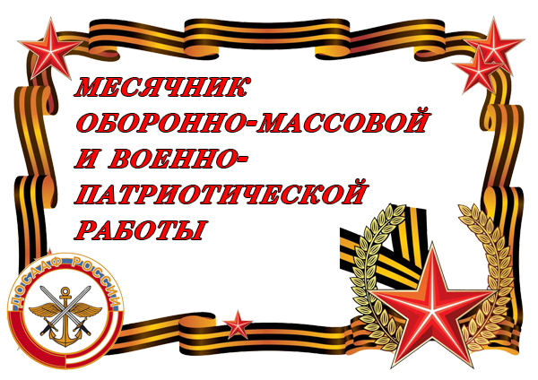 22.01.2024 Месячник военно-патриотической и оборонно-массовой работы с обучающимися.