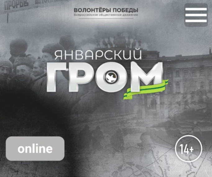 23.01.2024 МЕЖДУНАРОДНАЯ ИСТОРИЧЕСКАЯ ИНТЕЛЛЕКТУАЛЬНАЯ ИГРА «ЯНВАРСКИЙ ГРОМ».