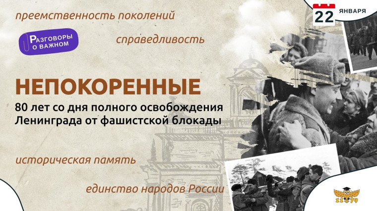 25.01.2024 "80 ЛЕТ СО ДНЯ ПОЛНОГО ОСВОБОЖДЕНИЯ ЛЕНИНГРАДА ОТ ФАШИСТСКИХ ЗАХВАТЧИКОВ" - "НЕПОКОРЁННЫЕ".