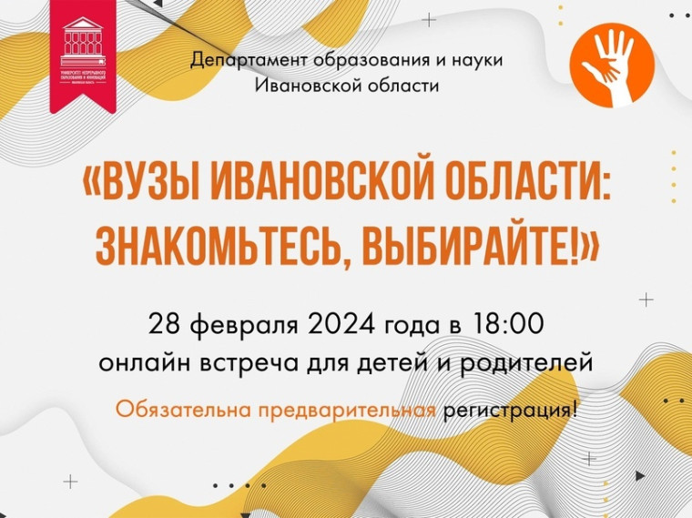 27.02.2024 Онлайн встреча «ВУЗы Ивановской области-2024: знакомьтесь, выбирайте!».