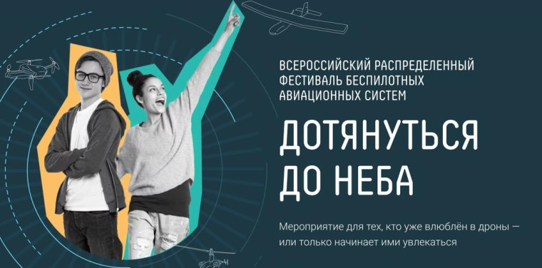 07.10.2024 В Иванове пройдет фестиваль беспилотных авиационных систем «Дотянуться до неба».